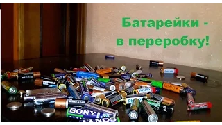 Переробка батарейок: як це зробити і для чого це треба?