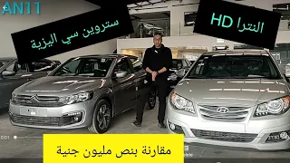 مقارنة هيونداي النترا اتش دي و ستروين سي اليزية الفئة الاقتصادية للأسف Hyundai Elantra Vs Citroen