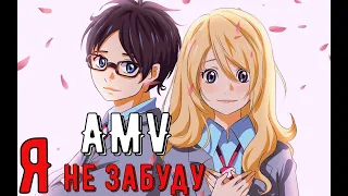 AMV - Я не забуду