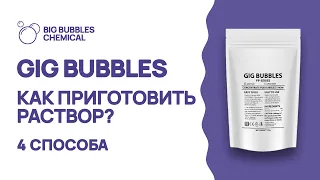 GIG BUBBLES – как приготовить раствор мыльных пузырей? / 4 способа с рекомендациями от профессионала