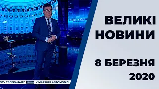 Програма "Великі новини" від 8 березня 2020 року