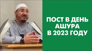 Пост в день Ашура в 2023 году