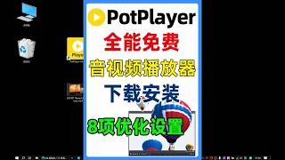 全能影音视频播放器PotPlayer下载安装与8项优化设置