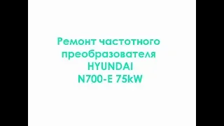 Ремонт частотного преобразователя Hyundai N700-E 75kW
