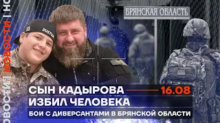 ❗️ Новости | Сын Кадырова избил человека | Бои с диверсантами в Брянской области