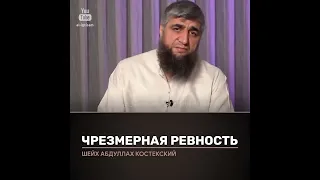 Чрезмерная ревность! Отвечает Абдулла Костекский