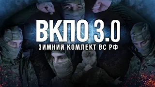 Новая ЗИМНЯЯ форма Армии России/ОБЗОР ВКПО 3.0