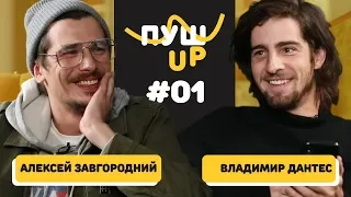 ПУШ UP #1 / Позитив VS Дантес / Плохие Украинские Шутки