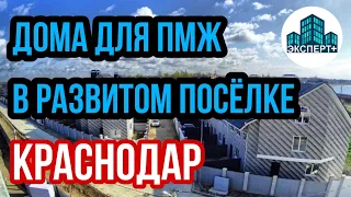 Краснодар.КП Радужный-Новые дома от застройщика в предчистовой отделке для ПМЖ.Благоустроенный район