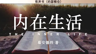 内在生活 The Inner Life | 慕安德烈 | 有声书