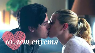 Jughead~Betty~Archi | Barchi-Bughead|10 лет спустя