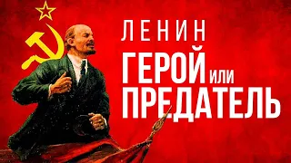 Ленин: предатель или герой? / Кто он для России и мира? / История вождя