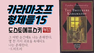 카라마조프 형제들 15(1880)ㅣ드라마틱한 법정 소설ㅣ카라마조프 가의 욕망과 증오ㅣ도스토예프스키 문학의 정수