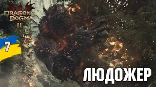 Людожер вкрав нашого пішака Dragon's Dogma 2  №7 Українською