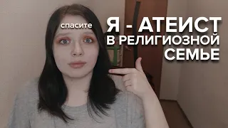 АТЕИСТ В РЕЛИГИОЗНОЙ СЕМЬЕ С 13 ЛЕТ! Почему я не верю в бога? Как стала атеистом?