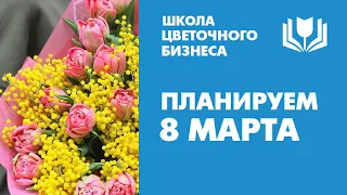 8 марта | На что обратить внимание при планировании работы