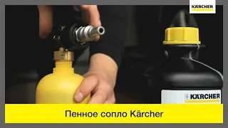 Трубка для пенной чистки с баллоном Karcher Basic 1