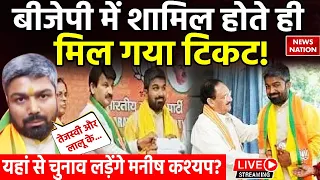 Manish Kashyap Live: BJP में शामिल होते ही, मिल गया टिकट! यहां से चुनाव लड़ेंगे मनीष कश्यप? | Bihar