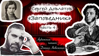 04 Сергей Довлатов "Заповедник" часть 4