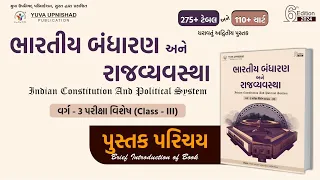 ભારતીય બંધારણ અને રાજવ્યવસ્થા | 6th Edition | વર્ગ-3 પરીક્ષા વિશેષ #polity #bandharan #yuvabookintro