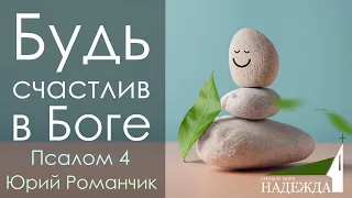 Будь счастлив в Боге. Псалом 4. Юрий Романчик