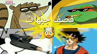 قصف جبهات في عالم الكرتون والإنمي #part3 الجبهة طارت 🤯