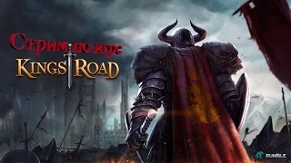 Стрим обзор по игре Kingsroad от World-MMO