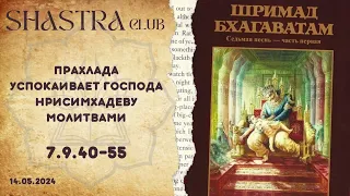 ШБ 7.9.40-55 Прахлада успокаивает Господа Нрисимхадеву молитвами