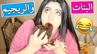 لما البنات تعمل ريجيم | How Girls Diet