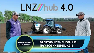 Ефективність внесення ґрунтових гербіцидів | LNZ Hub 4.0