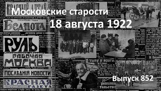 Речь Клары Цеткин. Кражи лошадей. Ответ Ватикану. Гулянье в саду. Московские старости 18.08.1922