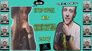 ЕГОР КРИД В CROCUS CITY HALL 2017