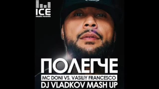 MC Doni & Vasiliy Francesco–Полегче (DJ Vladkov Mash Up)