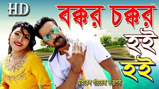 Bokkor Cokkor | Eid Special | New Ctg Super Video Song By Parvej And Ruposi Dj song  2024"