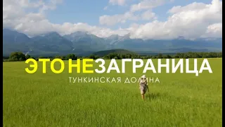 НеЗаграница "Тункинская долина, Бурятия"