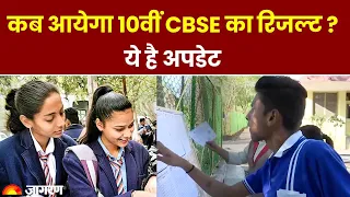 CBSE Board 10th, 12th Result: जारी होने वाला है CBSE 10वीं बोर्ड का Result, ये है लेटेस्ट अपडेट