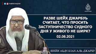 Просьба заступничества Судного дня у живого большой ширк | Шейх Абдуллах аль Джарбу