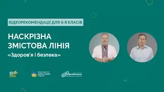 Наскрізна змістова лінія. «Здоров’я і безпека»