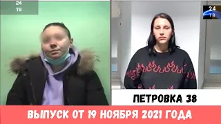 Петровка 38 выпуск от 19 ноября 2021 года