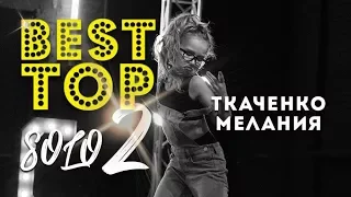 #BESTTOPSOLO 2 / Ткаченко Мелания  | Talent Center DDC