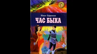 Иван Ефремов Час Быка аудиокнига, часть 2