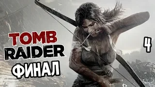 TOMB RAIDER ► Прохождение на русском #4 ► ФИНАЛ / КОНЦОВКА / Ending