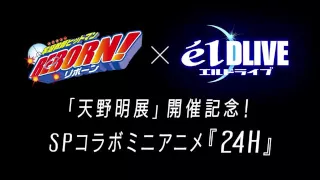 天野明展限定ミニアニメ