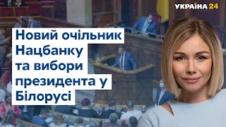 Новий голова Нацбанку та вибори у Білорусі // УКРАЇНА СЬОГОДНІ З ВІОЛЕТТОЮ ЛОГУНОВОЮ – 16 липня