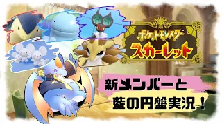 ポケモンスカーレットのDLCをやろうの会【Part3】