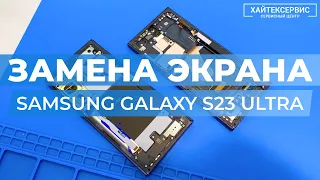 Замена экрана в Samsung Galaxy S23 Ultra.