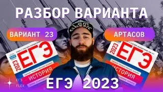 РАЗБОР 23 ВАРИАНТА АРТАСОВА 2023 | ЕГЭ ИСТОРИЯ С ГЕФЕСТОМ