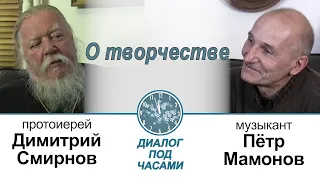 Петр Мамонов и протоиерей Димитрий Смирнов. Диалог под часами  (о творчестве)