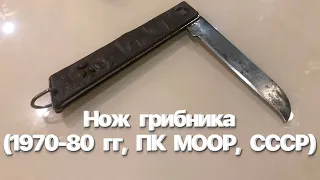 Нож грибника (1970-80 гг, ПК МООР, СССР). Складной советский нож. / Soviet mushroom knife