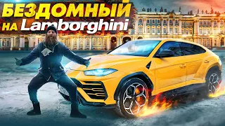 ПРИТВОРИЛСЯ БЕЗДОМНЫМ НА LAMBORGHINI - СОЦИАЛЬНЫЙ ЭКСПЕРИМЕНТ 2 СЕРИЯ